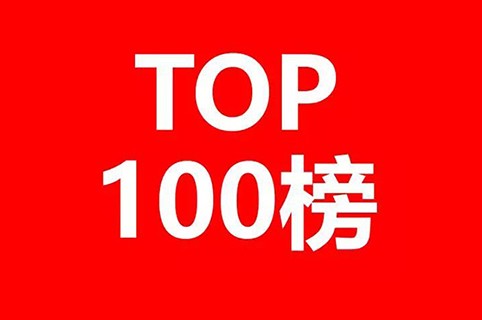 全球新興隱私技術(shù)發(fā)明專利排行榜（TOP100） 